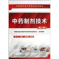 [正版二手]中药制剂技术(第二版)