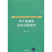 [正版二手]单片机课程同步实验指导