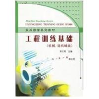 [正版二手]工程训练基础(机械.近机械类)