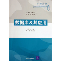 [正版二手]数据库及其应用