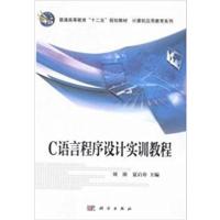 [正版二手]C语言程序设计实训教程