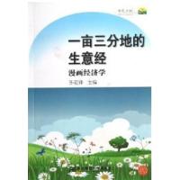 [正版二手]一亩三分地的生意经