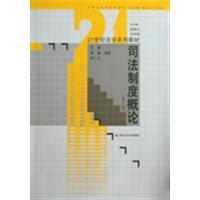 [正版二手]司法制度概论(第二版)