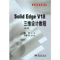 [正版二手]Solid Edge V18三维设计教程(第二版)