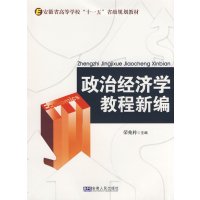 [正版二手]政治经济学教程新编