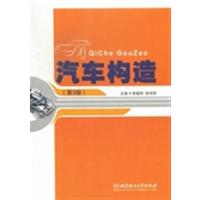 [正版二手]汽车构造(第3版)(内容一致,印次、封面或原价不同,统一售价,随机发货)