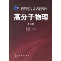 [正版二手]高分子物理(第三版)