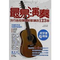 [正版二手]最易演奏流行吉他弹唱新歌精选123首