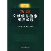 [正版二手]新编文献信息检索通用教程