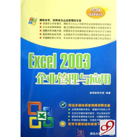 [正版二手]Excel2003企业管理与应用