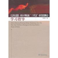 [正版二手]毛泽东思想 邓小平理论和三个代表重要思想概论 学习指导