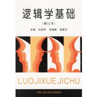 [正版二手]逻辑学基础(修订本)