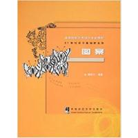 [正版二手]图案(高等院校艺术设计专业教材)
