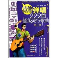 [正版二手]吉他弹唱222首超级流行歌曲(第三季)