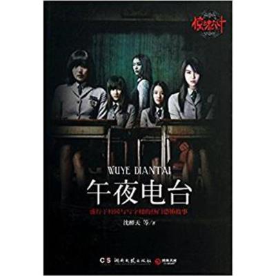 【正版二手】午夜电台-盛行于校园与写字楼的热门恐怖故事