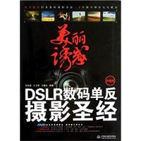 [正版二手]美丽诱惑-DSLR数码单反摄影圣经-终极版-(赠1DVD)