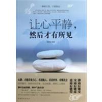 [正版二手]让心平静.然后才有所见