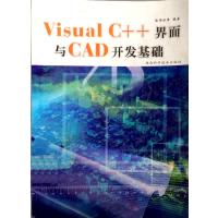 [正版二手]Visual C++界面与CAD开