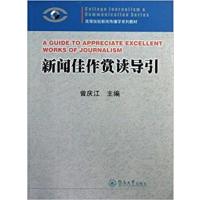 [正版二手]新闻佳作赏读导引
