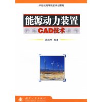 [正版二手]能源动力装置CAD技术