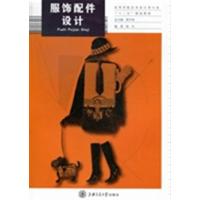 [正版二手]服饰配件设计