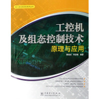 [正版二手]工控机及组态控制技术原理与应用