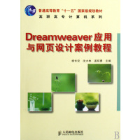 [正版二手]Dreamweaver应用与网页设计案例教程
