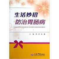 [正版二手]生活妙招防治胃肠病