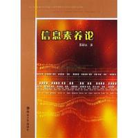 [正版二手]信息素养论