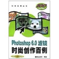 [正版二手]Photoshop6.0滤镜时尚创作百例