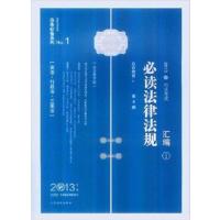 [正版二手]2013-司法考试必读法律法规汇编1(宪法·行政法·三国法)- 第4版-2013年版