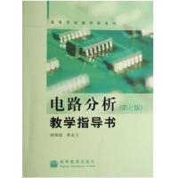 [正版二手]电路分析教学指导书(第2版)(内容一致 印次 封面 原价不同 统一售价 随机发货)