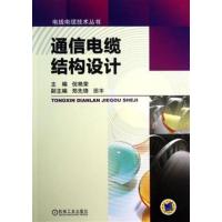 [正版二手]通信电缆结构设计