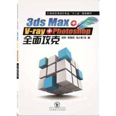 【正版二手】3ds Max+V-ray+photoshop全面攻克