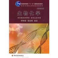 [正版二手]生物化学