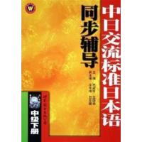 【正版二手】中日交流标准日本语同步辅导:中级(下册）