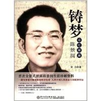 [正版二手]铸梦追忆舅舅陈景润