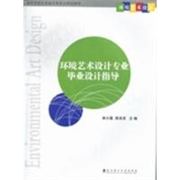 [正版二手]环境艺术设计专业毕业设计指导