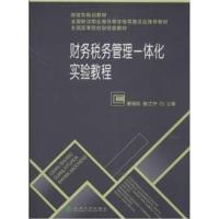 [正版二手]财务税务管理一体化实验教程