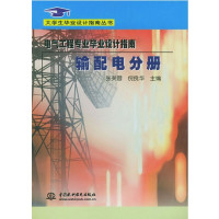[正版二手]电气工程专业毕业设计指南:输配电分册