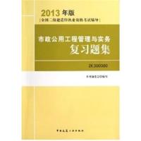 [正版二手]市政公用工程管理与实务复习题集(2013全国二级建造师考试辅导用书)