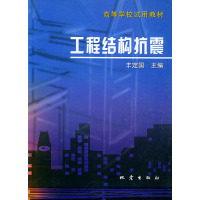 [正版二手]工程结构抗震