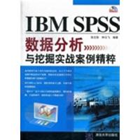 [正版二手]IBM SPSS 数据分析与挖掘实战案例精粹