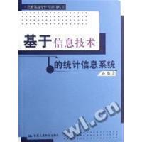 [正版二手]基于信息技术的统计信息