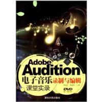 [正版二手]Adobe Audition电子音乐录制与编辑课堂实录