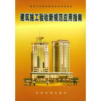 [正版二手]建筑施工验收新规范应用指南