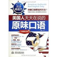 [正版二手]美国人天天在说的原味口语-英语说话力-(全美流行版)