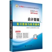 [正版二手]华图﹒好会计﹒2013江西省会计从业资格考试辅导用书:会计基础复习指南与机考题库
