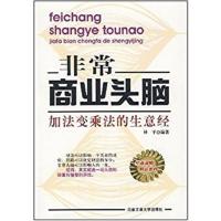 [正版二手]非常商业头脑:加法变乘法的生意经