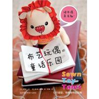 [正版二手]布艺玩偶的童话乐园